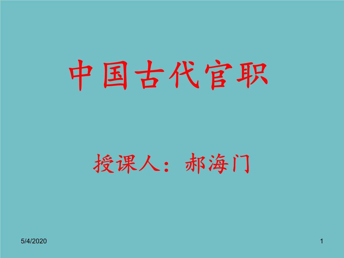 高考文化常识中央官职_高考古代文化常识官职和科举