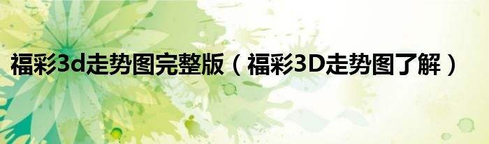 3d福彩和值振幅走势图_福彩3D和值振幅走势图彩宝贝