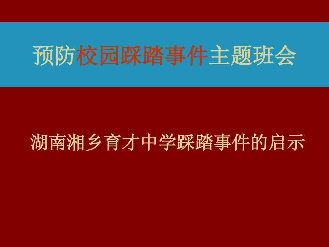 关于学校防踩踏安全常识专题教育的信息