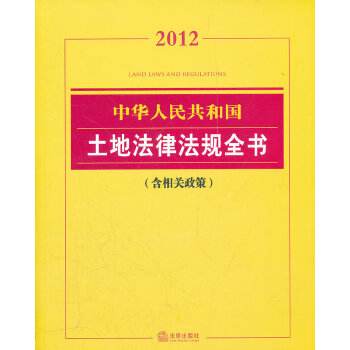 2017土地法律法规常识_土地管理相关法律法规和政策