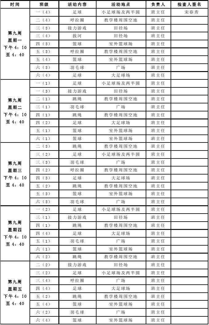 小学学校常识课计划表格的简单介绍