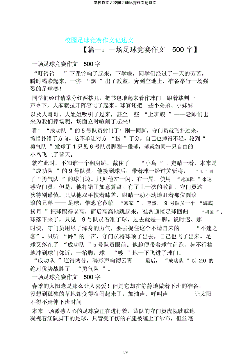 校园足球开幕式作文_校长杯足球赛作文600字