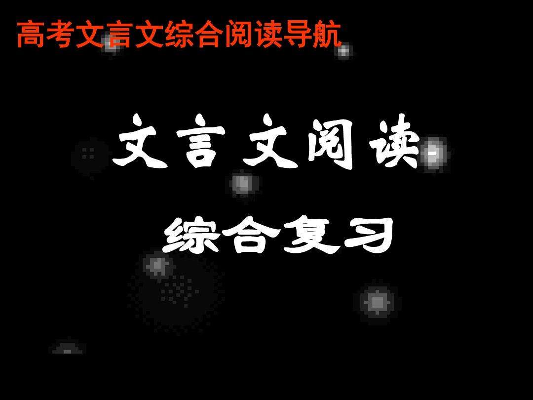 语文文言文常识2018_语文文言文常识题目及其解析