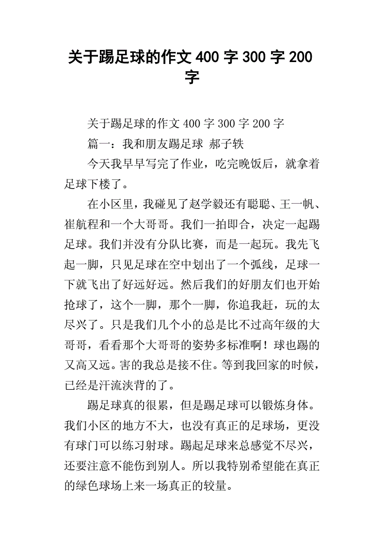 踢足球写作文_踢足球写作文300字小学