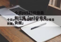 异戊醇价格最新行情走势_新戊二醇价格最新行情走势