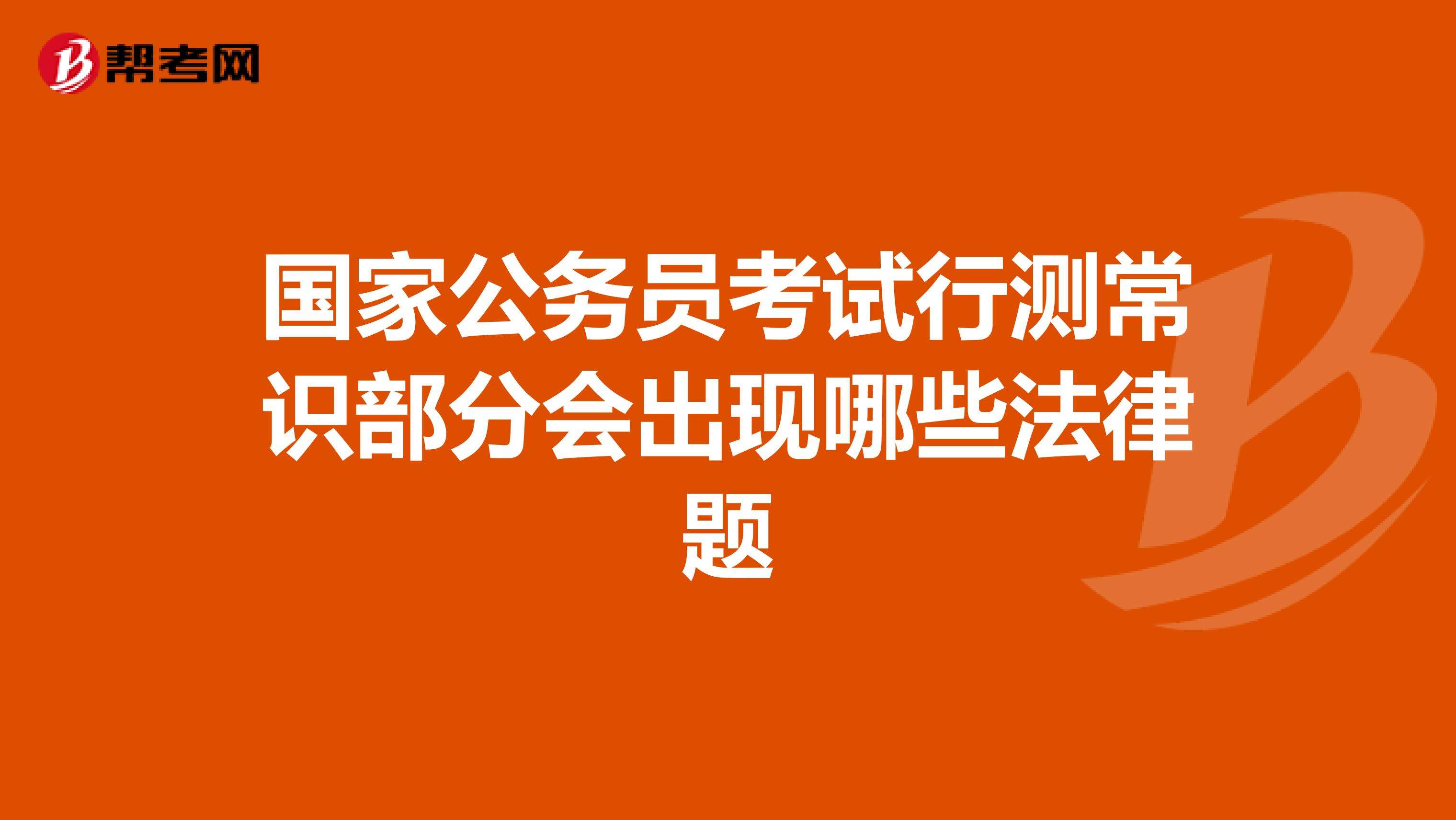 关于国考行测常识题有几题的信息