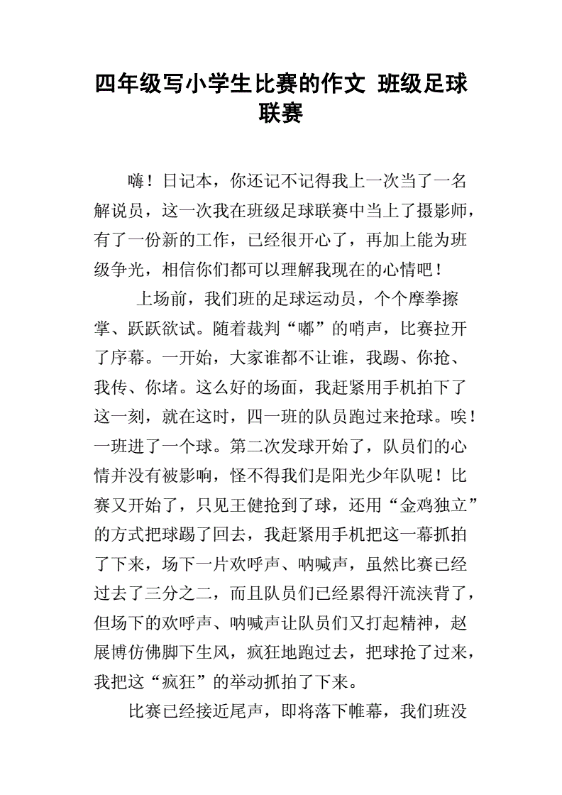 足球比赛作文200字_足球比赛作文200字初二