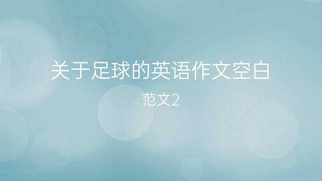 关于足球招募的英语作文_足球俱乐部招募学生,英文作文