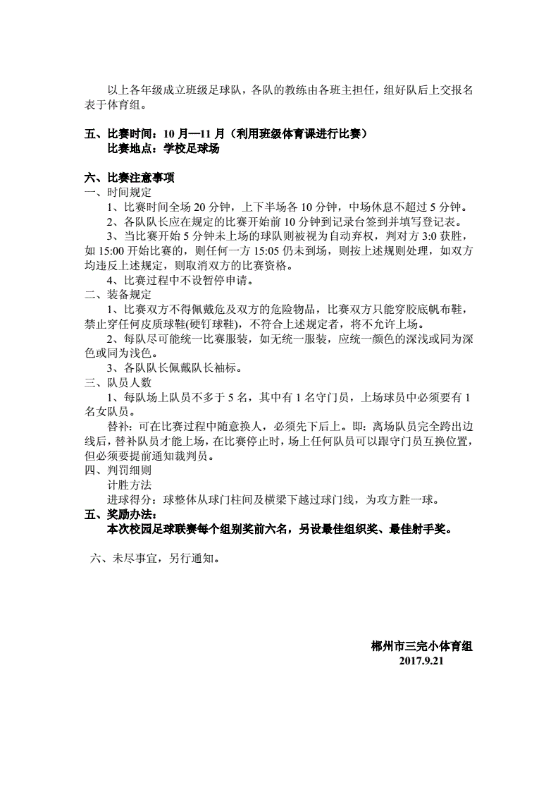 校园足球班级联赛对阵表的简单介绍