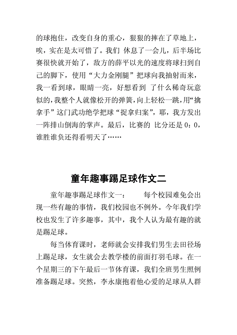 我爱踢足球作文100字_喜欢踢足球的作文100字