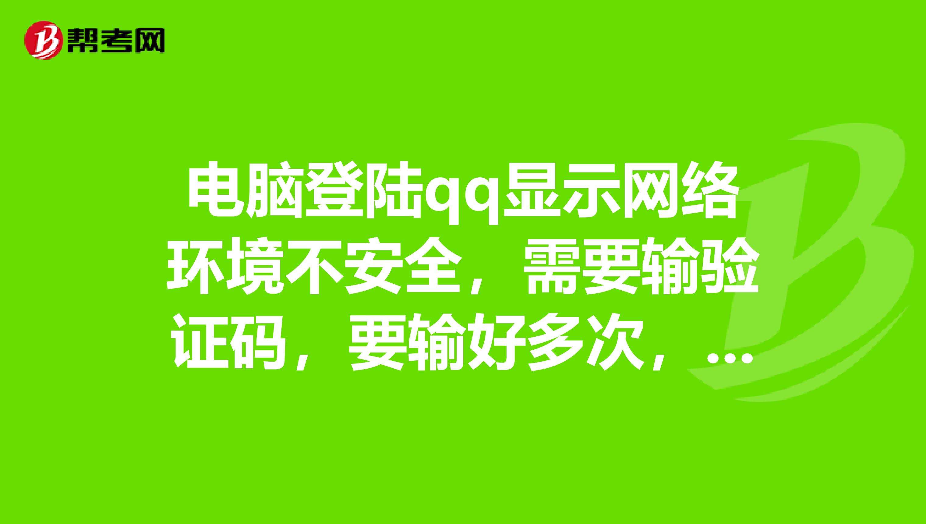 qq有网络安全吗_安全网络是什么