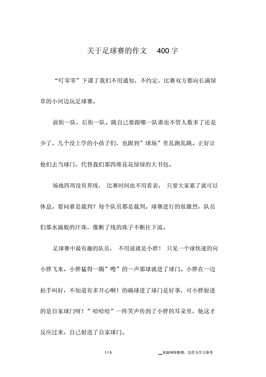 足球赛作文300字_足球赛作文300字四年级文章