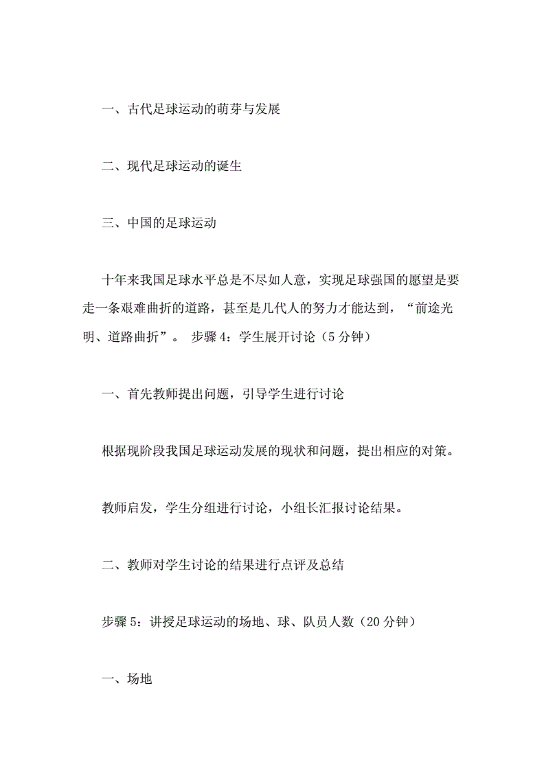 足球课理论课教案小学_基础足球理论课及规则教案