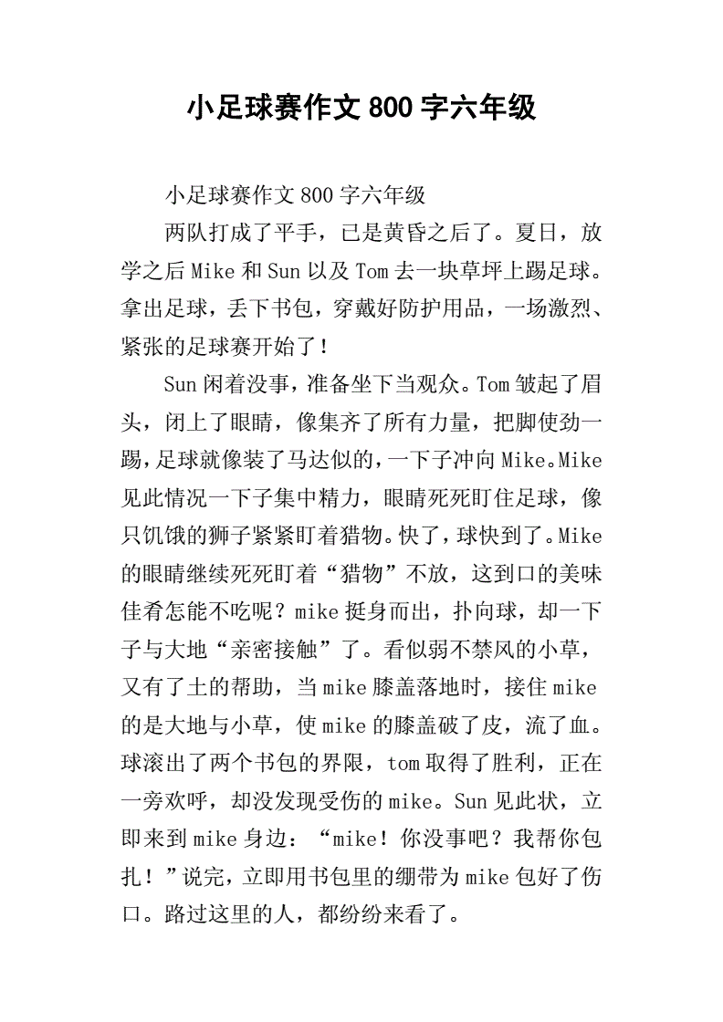 足球征文800字_足球征文800字小学