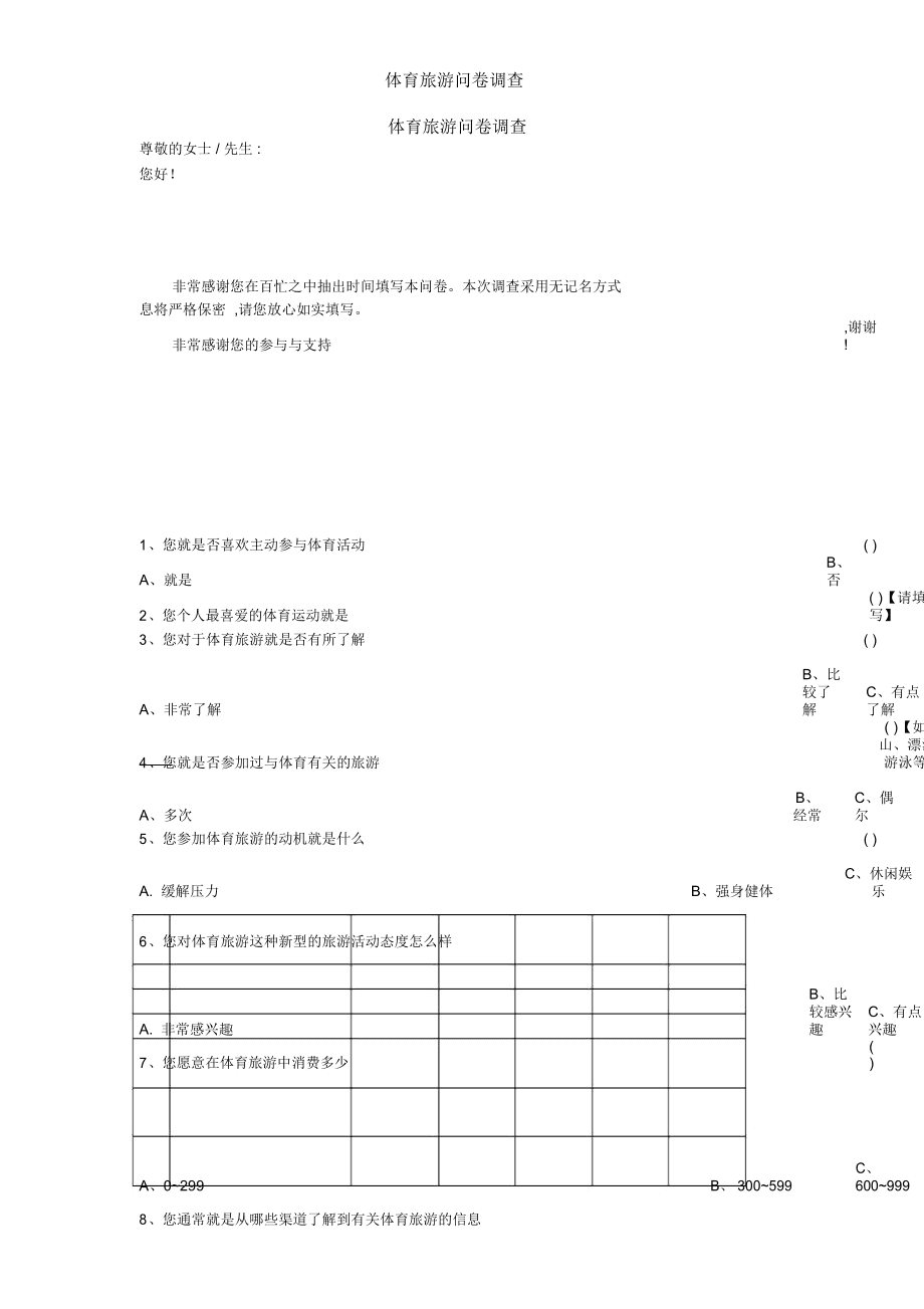 体育场问卷_体育中心调查问卷