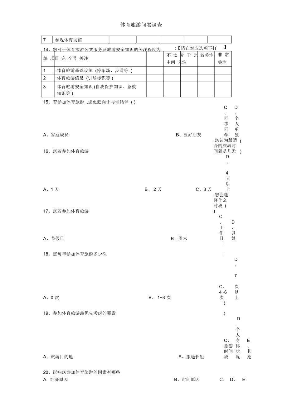 体育场问卷_体育中心调查问卷