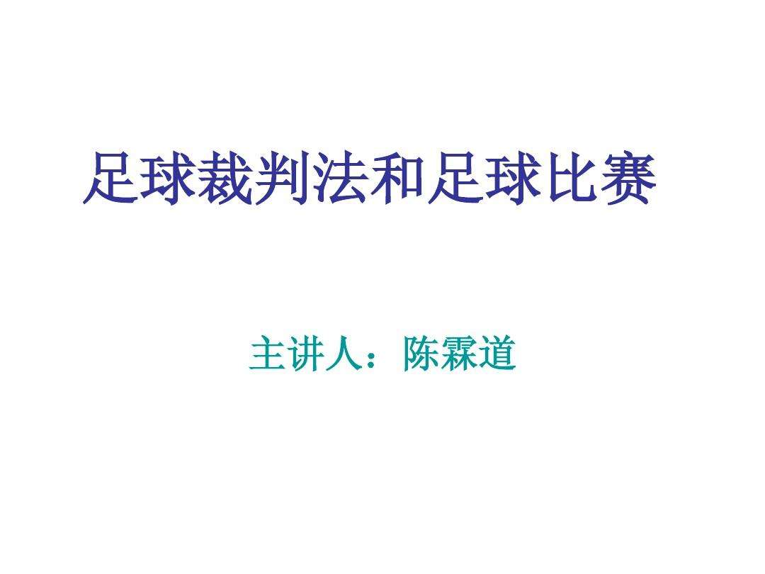 足球裁判招聘_怎么报名足球裁判员