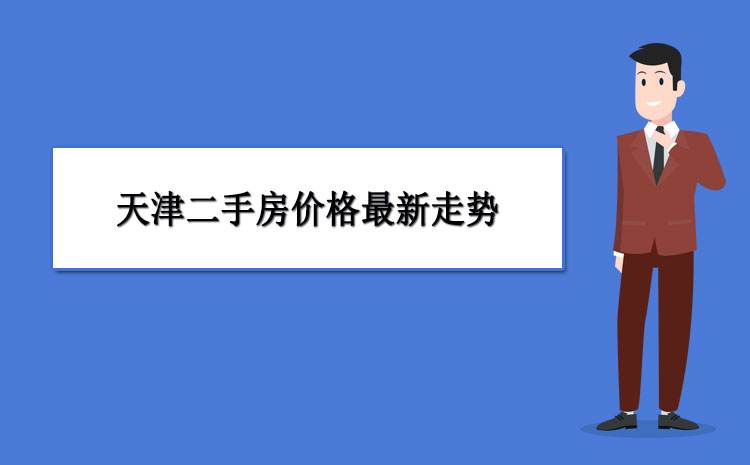 二手房天津走势2015_天津二手房价走势最新消息