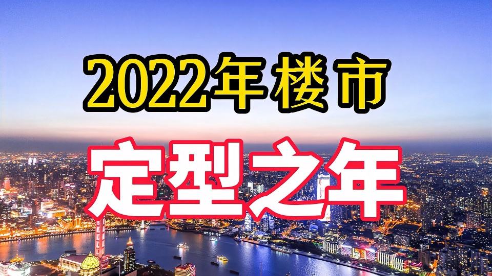 全国房价走势2022年预测_2022年房价走势2022房价暴涨还是暴跌