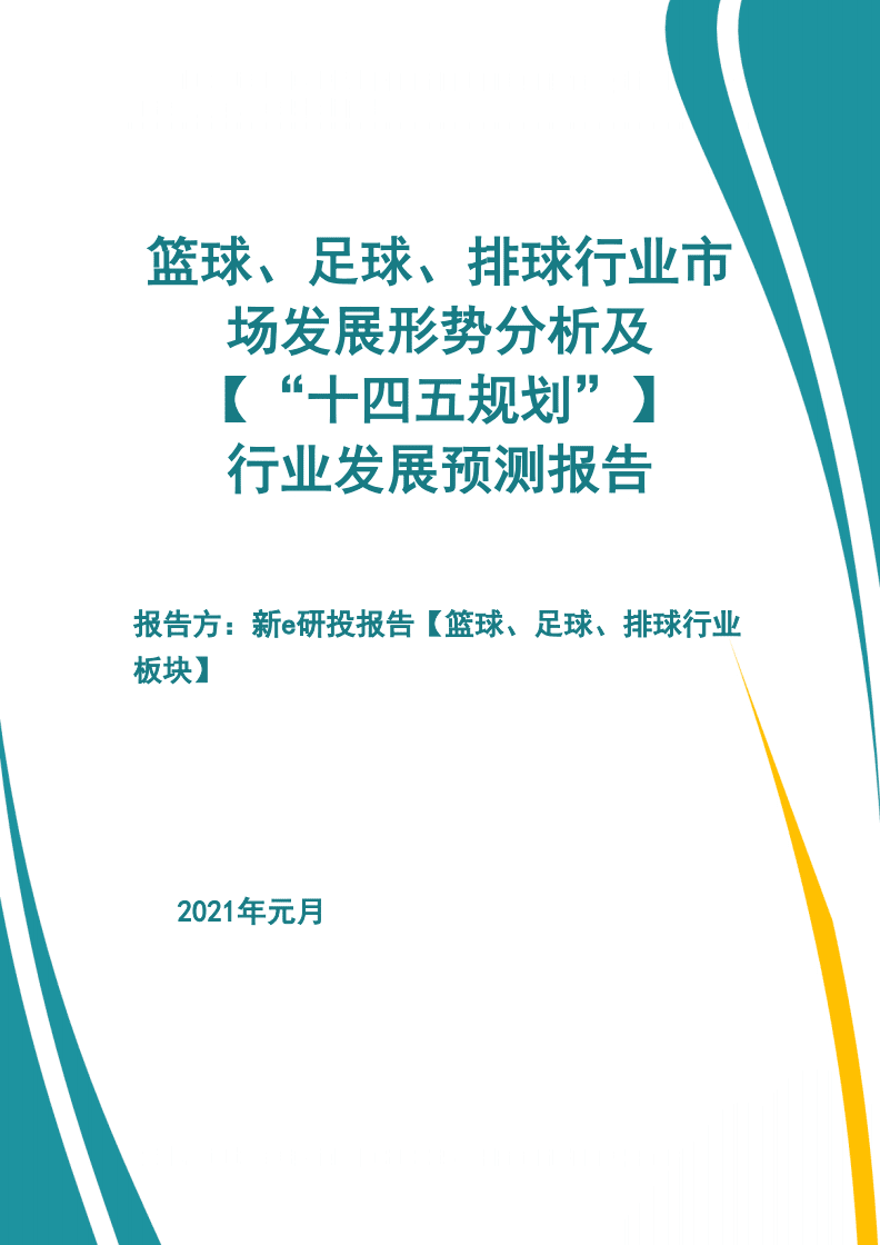 足球行业报告_足球行业发展趋势