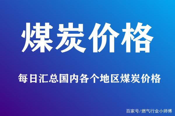 2022年4月份煤炭价格走势_20212022煤炭行情走势分析