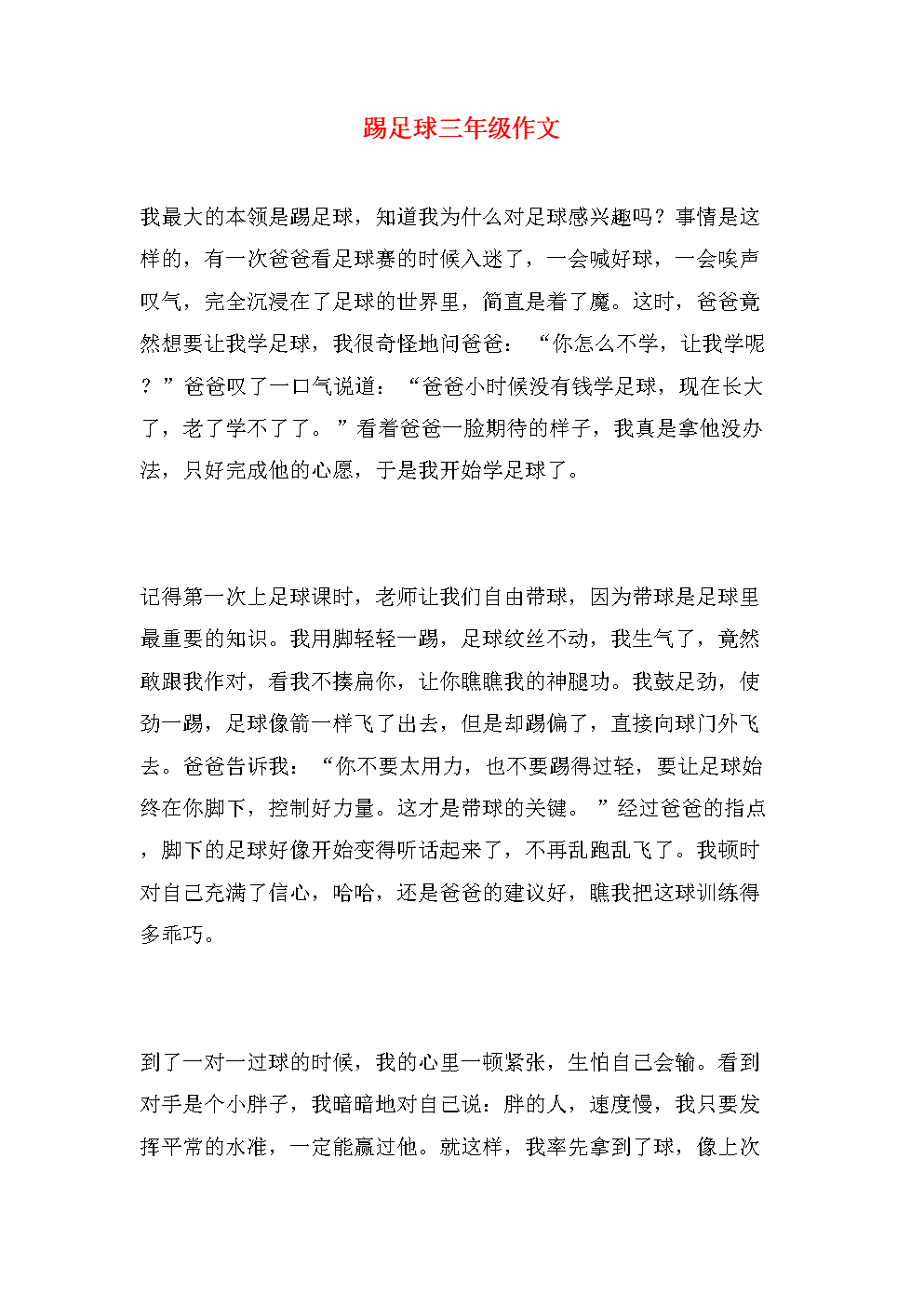 小学二年级足球日记_小学二年级踢足球比赛的日记