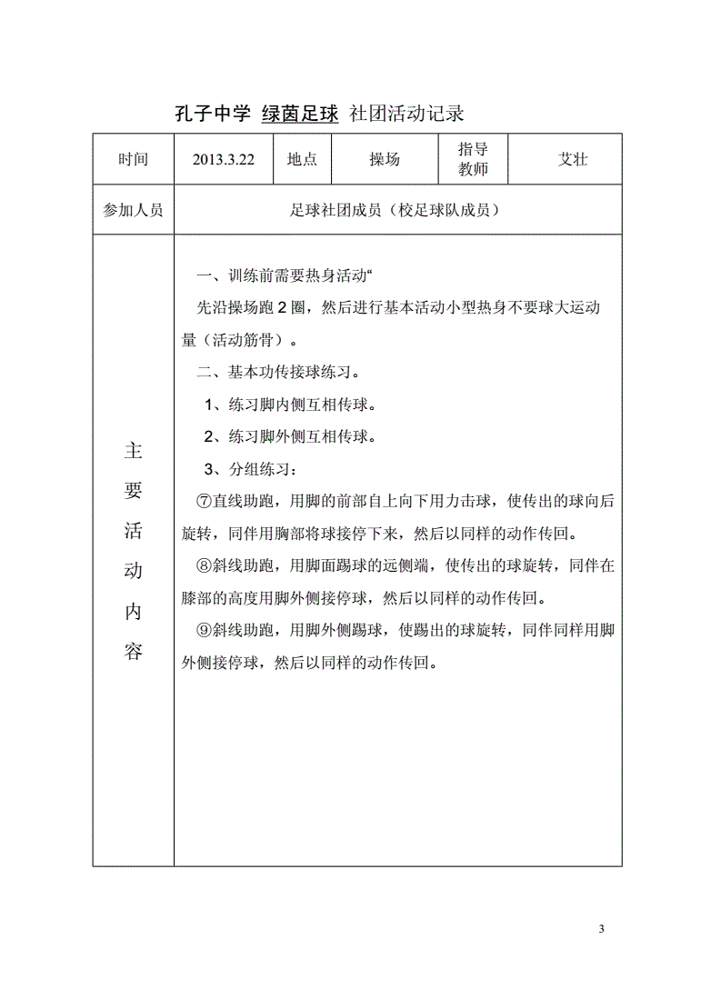 小学足球活动记录表_幼儿园足球游戏活动记录表