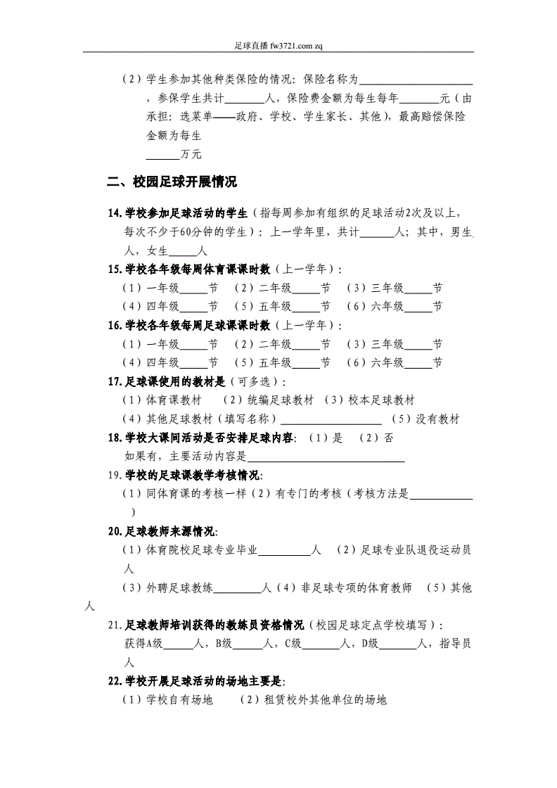 关于中国足球实践调查报告_关于足球的社会实践调查报告