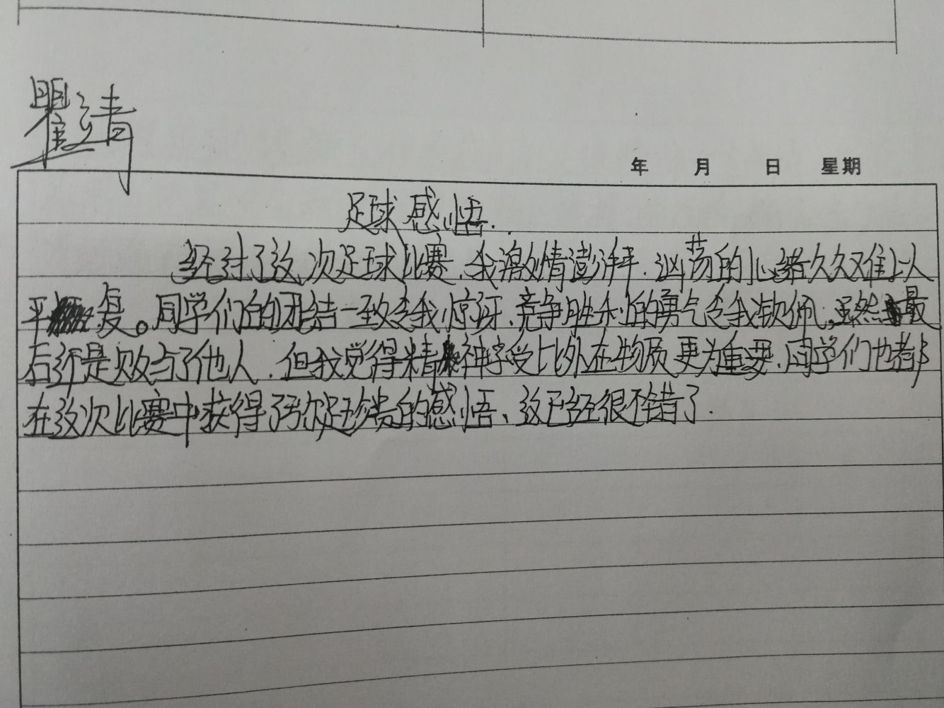 足球感言_足球感言300字