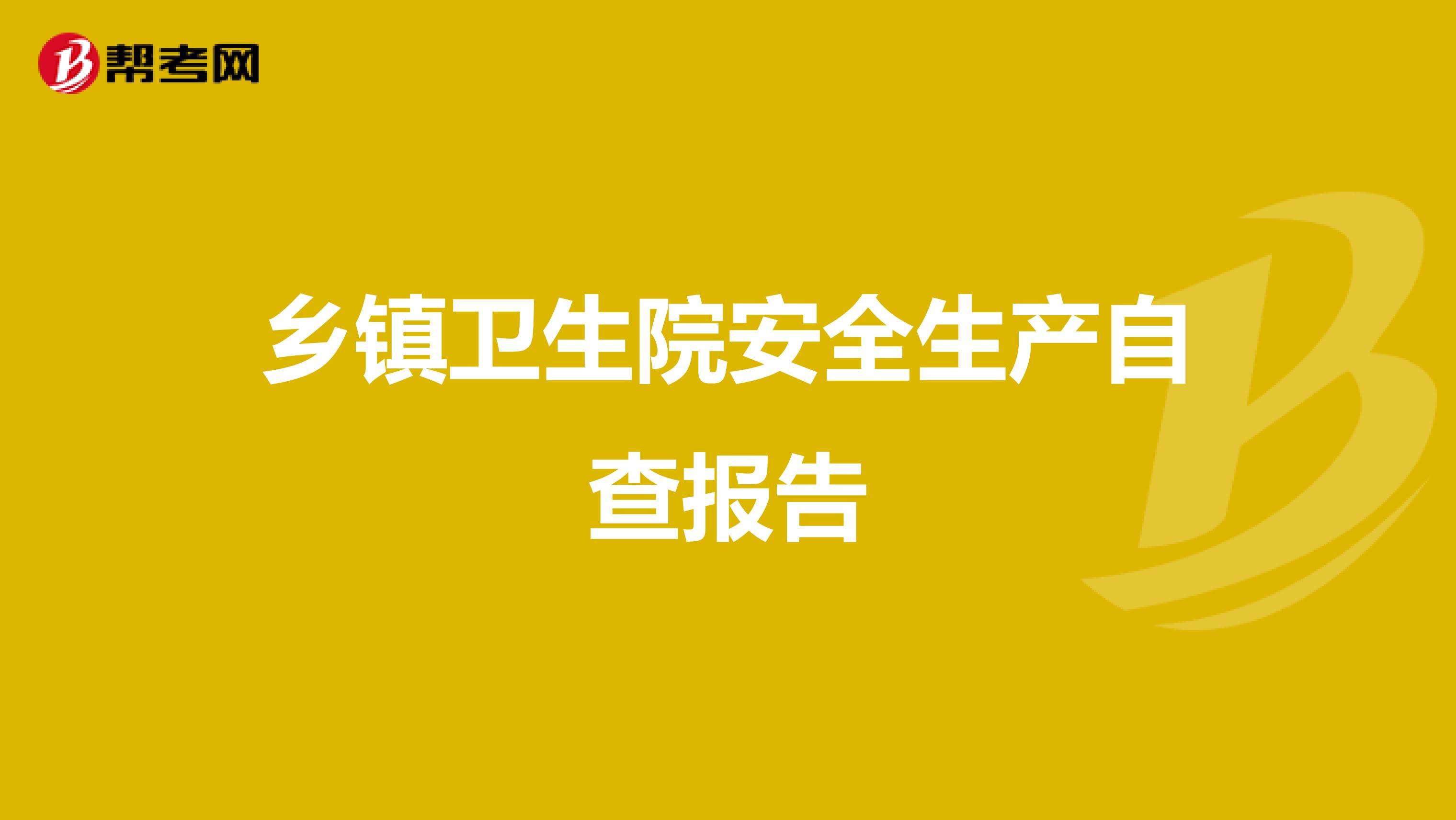 卫生院安全生产小常识_卫生院安全生产工作制度