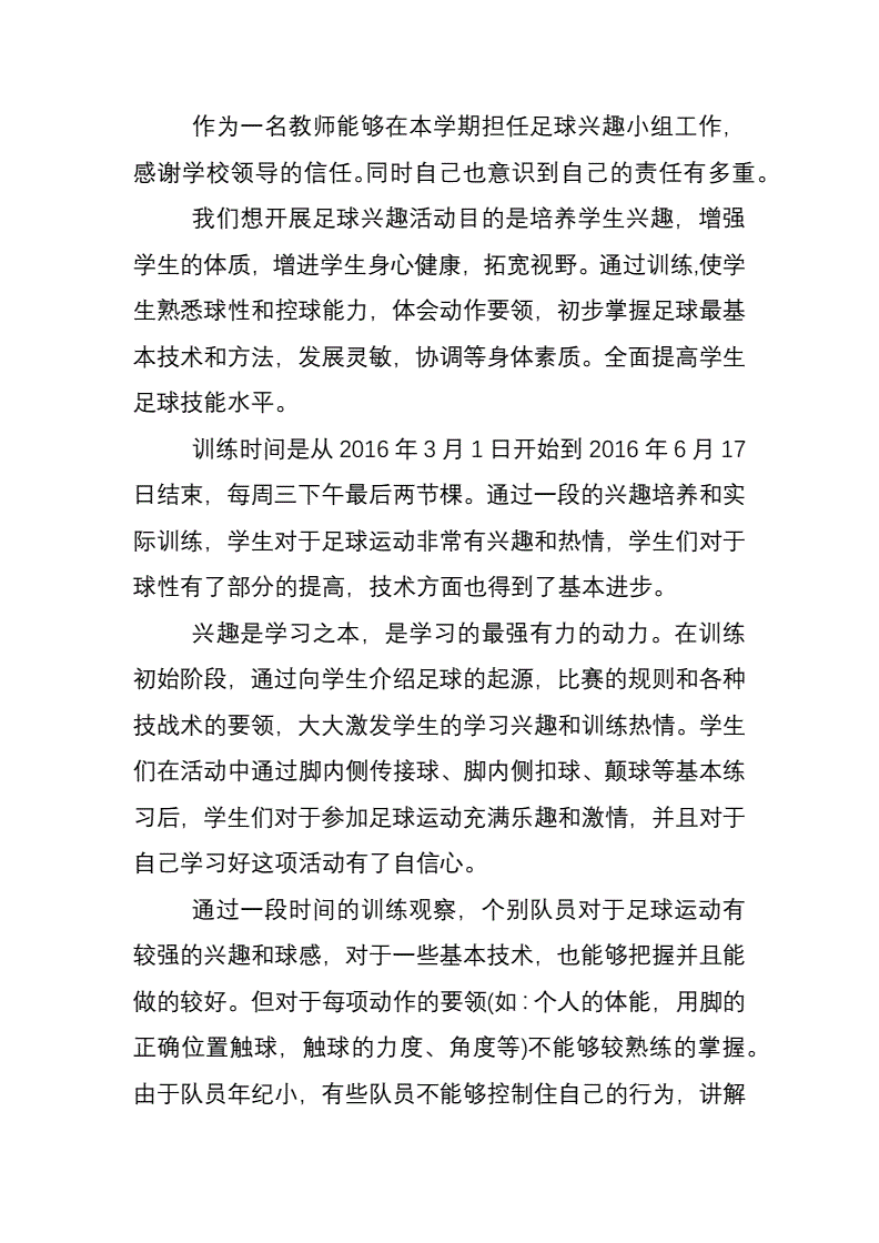 足球训练小结_小学足球训练总结