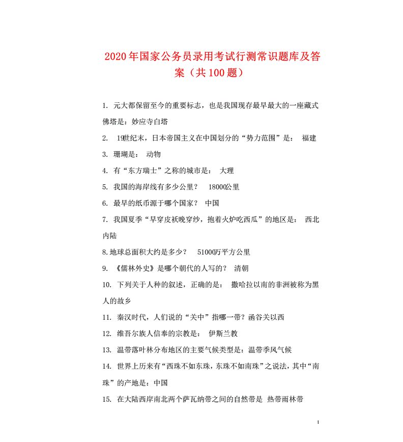 国家公务员考试行测常识题_2019公务员行测常识题选择题