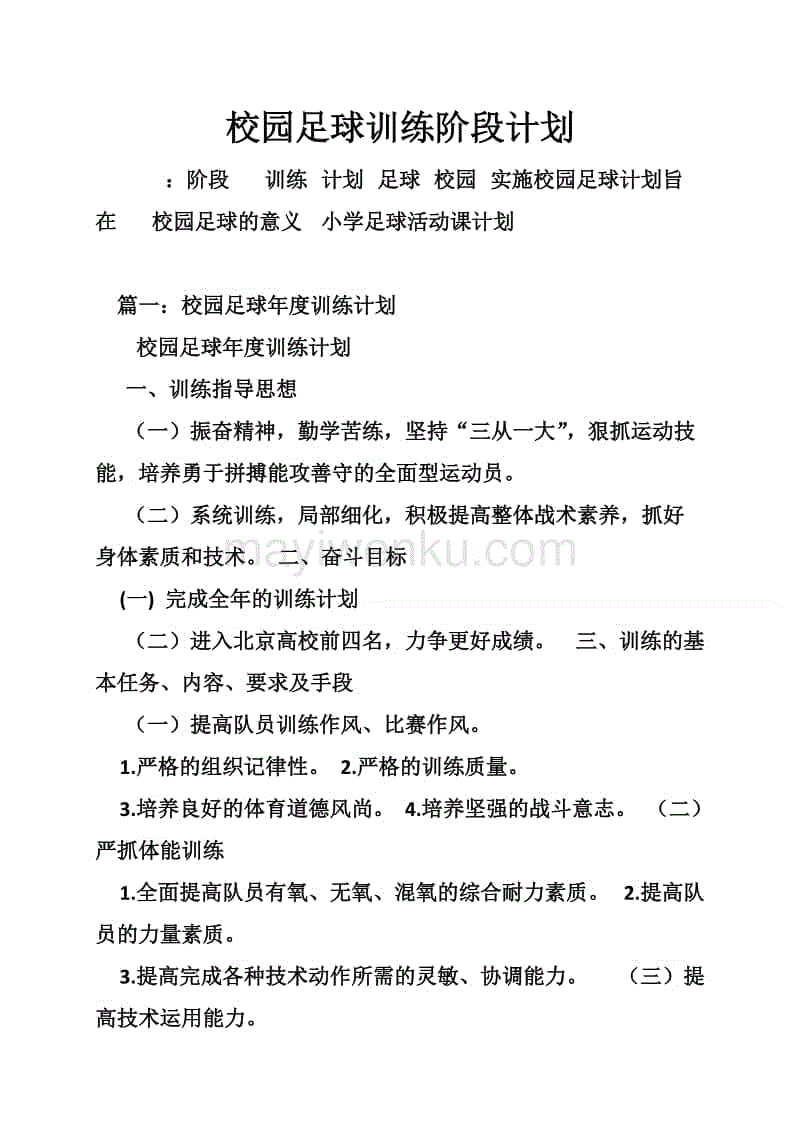 足球训练计划及内容_足球训练计划及内容 技战术