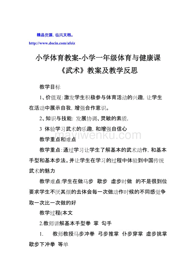 武术足球教案_体育武术理论课教案