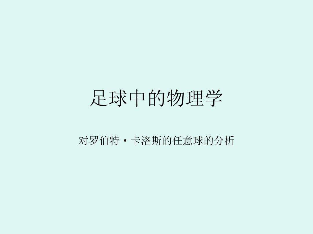 足球和分析_怎么分析足球