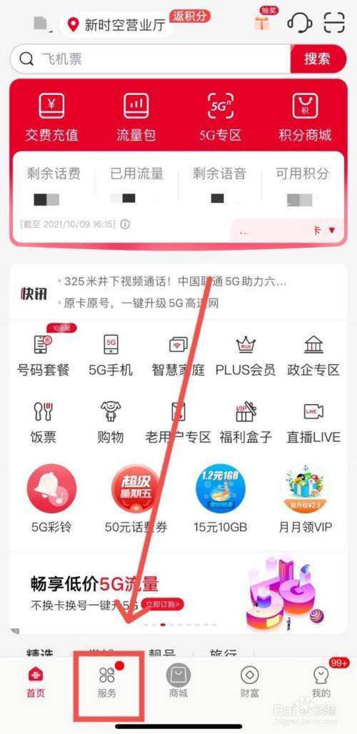 联通APp商城中的个人中心_联通app商城个人中心在哪里