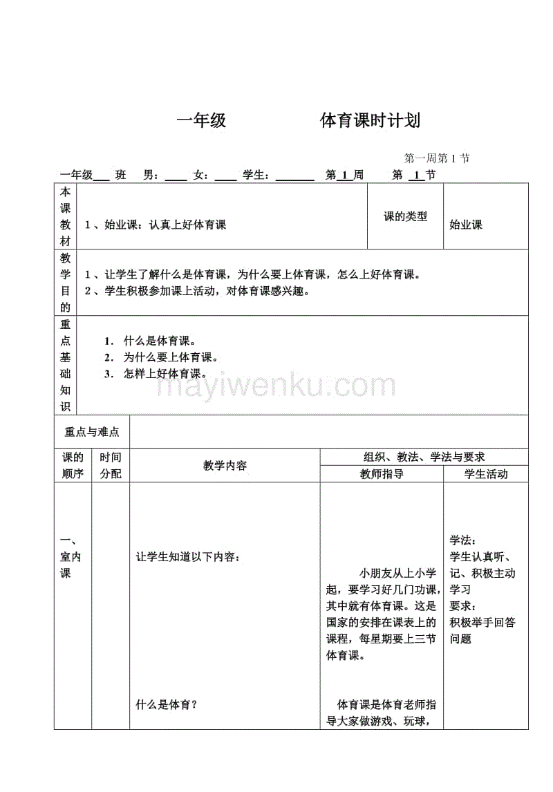 一年级体育教学工作计划_一年级体育教学工作计划学生情况分析