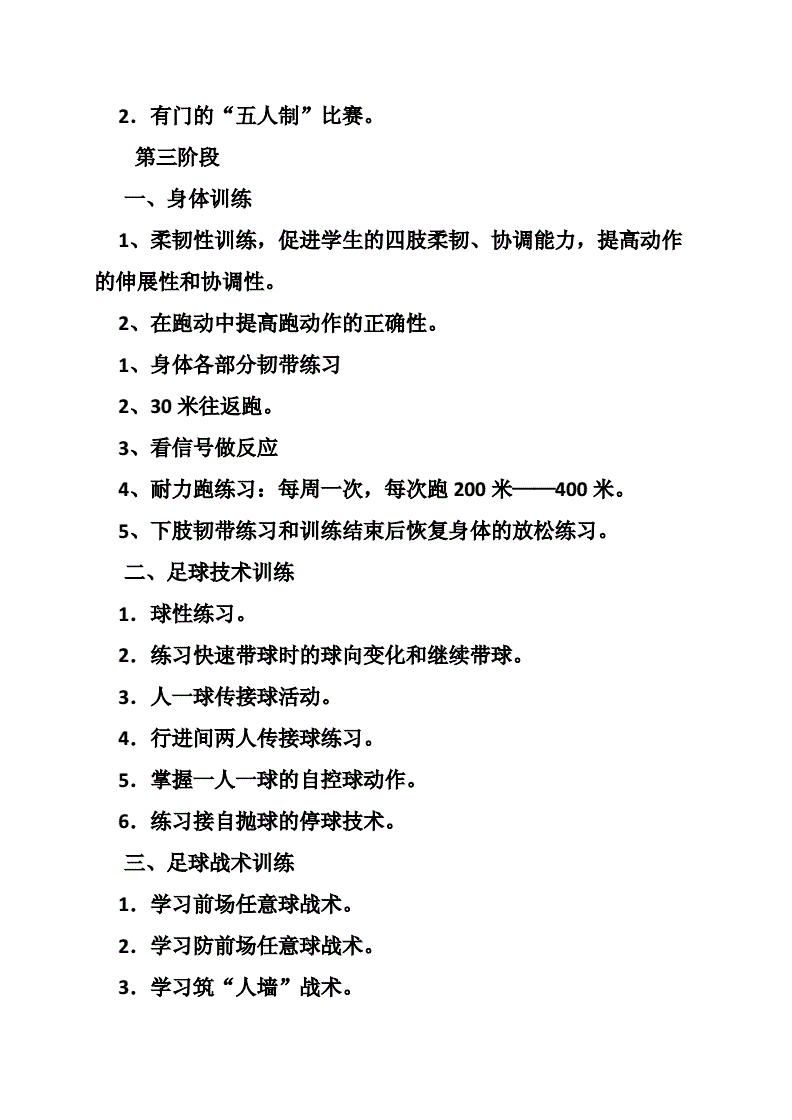 足球训练周计划及教案_足球训练周计划训练内容