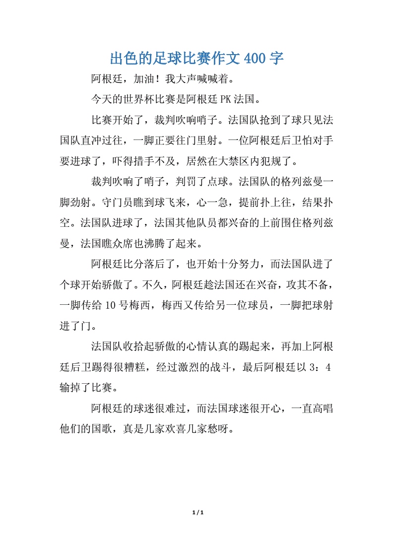 一次有趣的足球赛作文400字_一场有趣的足球比赛作文300字