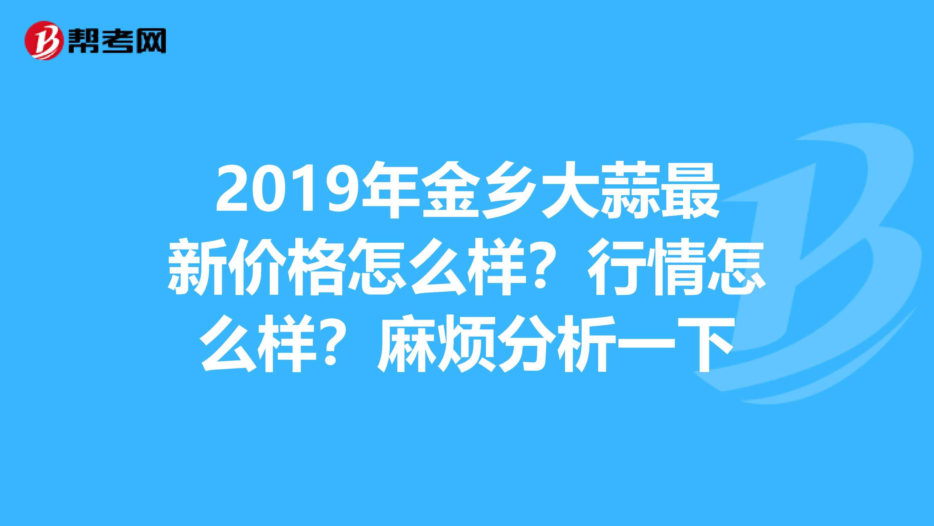 包含2017年金乡新大蒜走势如何的词条