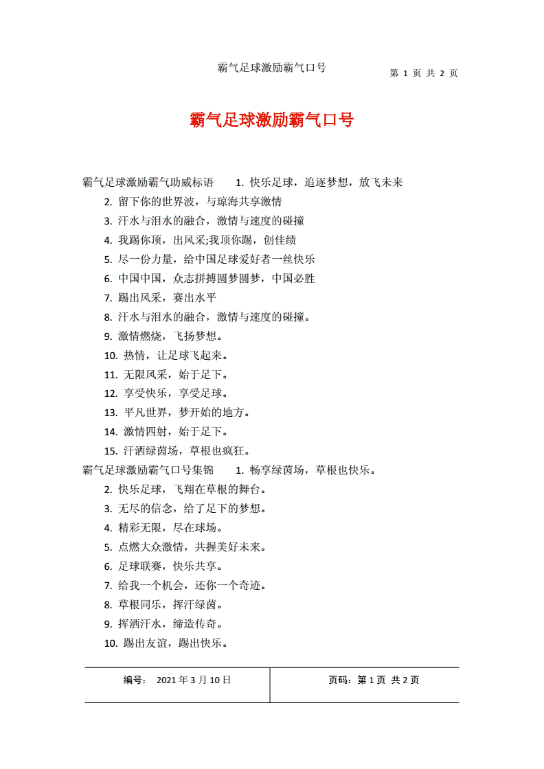 足球口号霸气押韵_足球口号霸气押韵16字