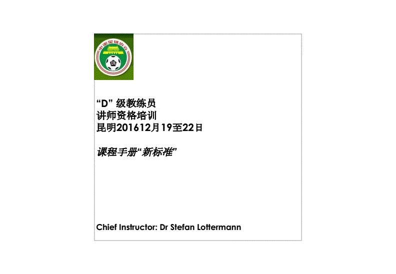 d级足球教练理论必考题_足球教练d级理论考试题目