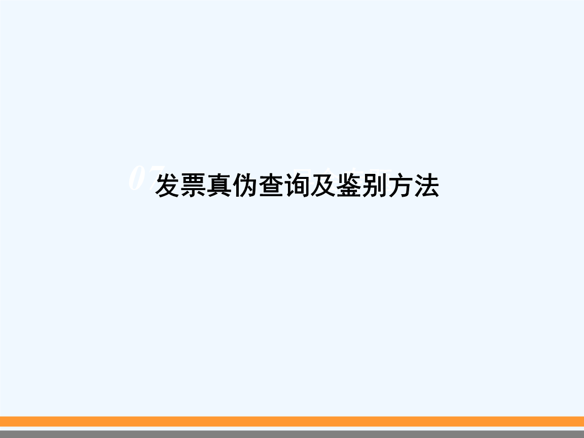 发票上传后多久可以查真伪_发票上传多长时间才能查到真伪