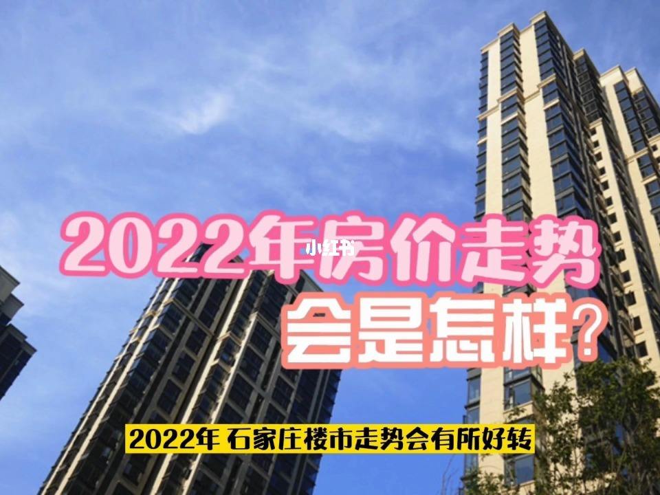 高碑店房价2022年最新走势_河北高碑店房价2021最新价格