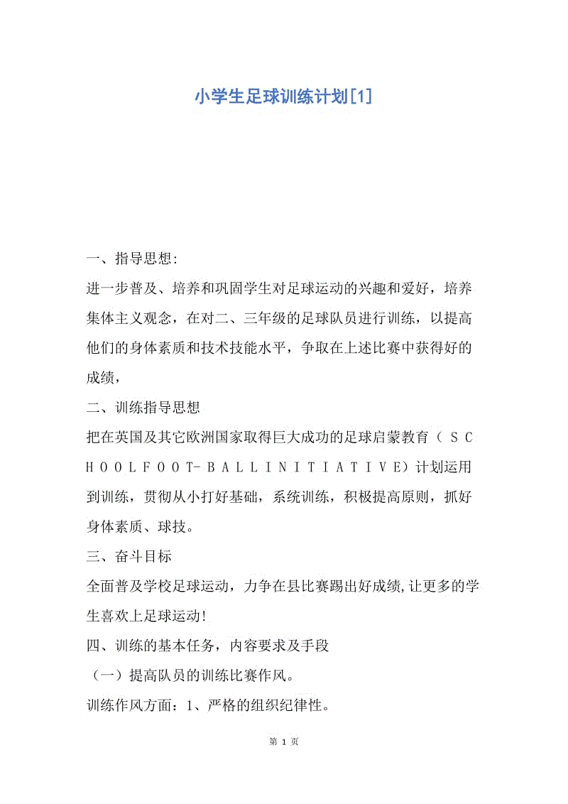 关于足球计划_足球比赛的计划