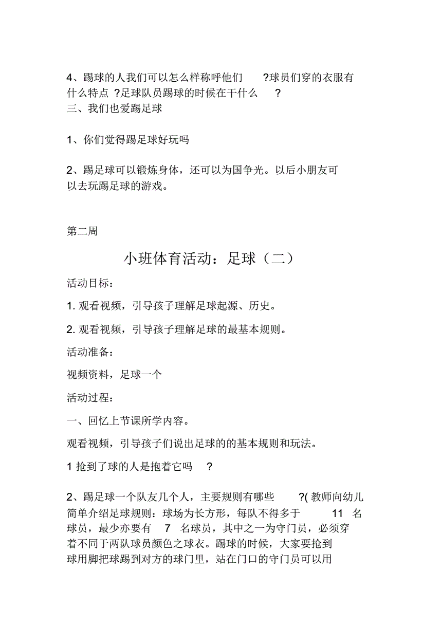 幼儿园小班足球教案活动设计的简单介绍