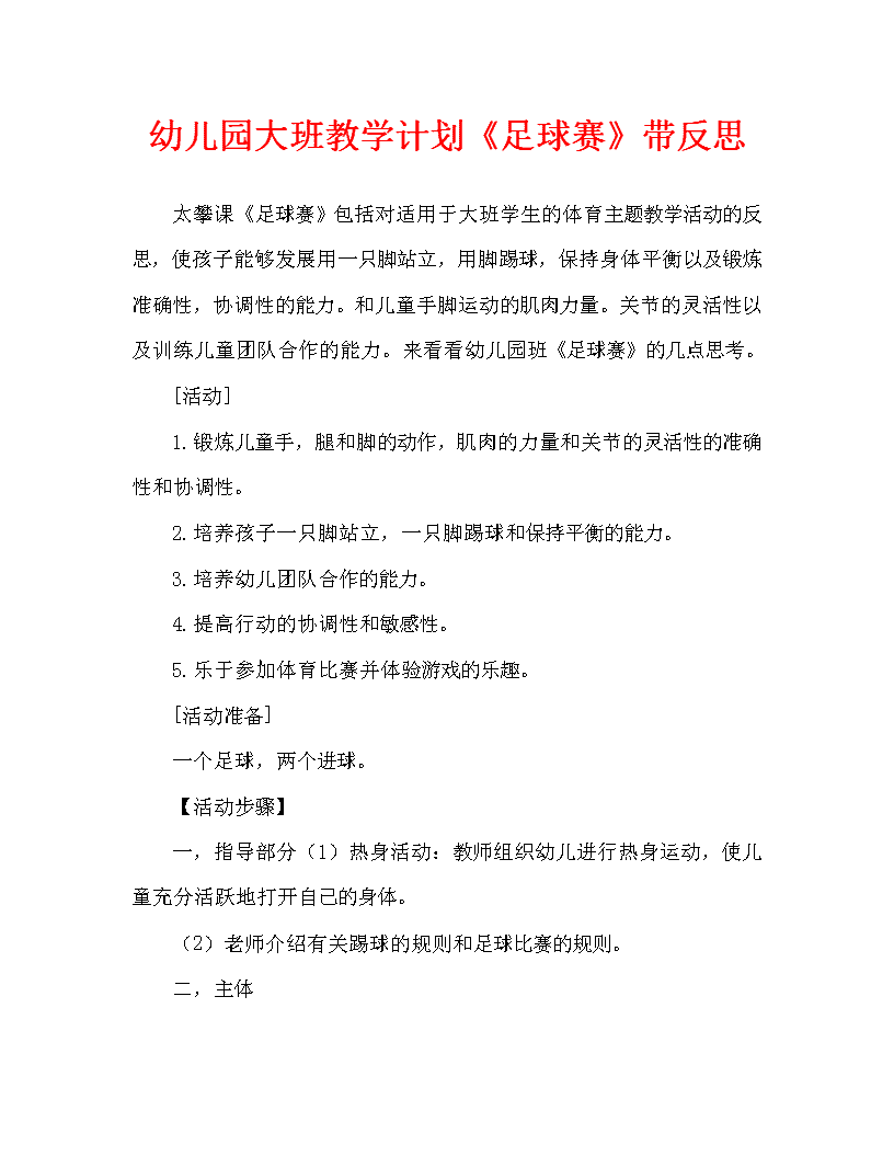 幼儿园小班足球教案活动设计的简单介绍