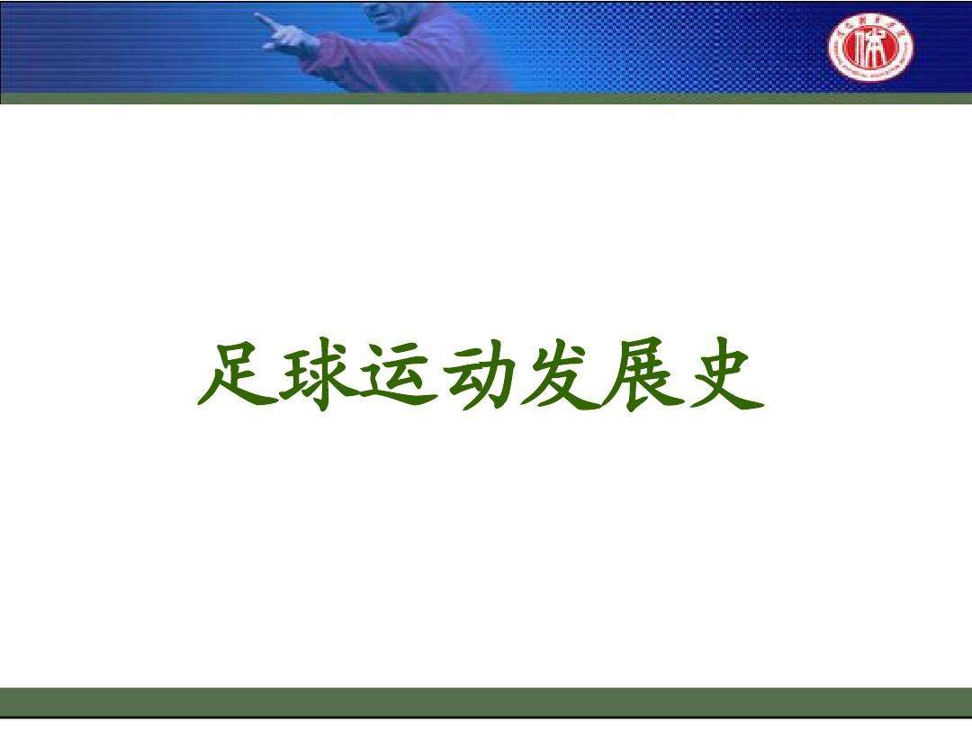 中国足球史_中国足球历史十大球员