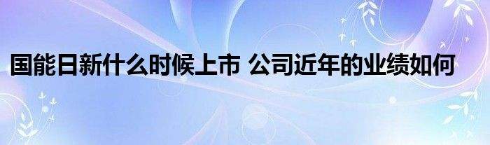 国能日新上市走势如何_国能日新光功率预测系统