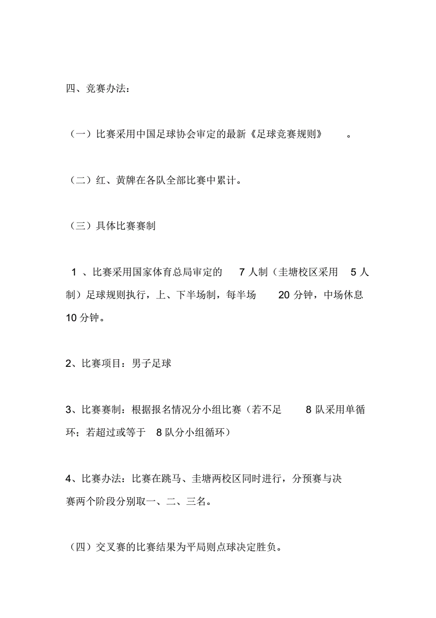 足球赛事策划_足球比赛策划书